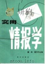 实用情报学 1984 PDF电子版封面 13214·66 樊民,傅予行主编