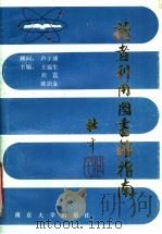 读者利用图书馆指南（1993 PDF版）