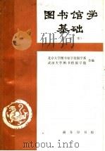 图书馆学基础 1991 PDF电子版封面 7100008875 北京大学图书馆学情报学系,武汉大学图书情报学院编