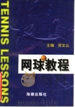 网球教程 1999 PDF电子版封面 7801511484 苏文山主编