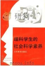 理科学生的社会科学素养 1991 PDF电子版封面 7532813290 解恩泽,付晓光主编;张炳清,姚俊梅,孙吉胜副主编