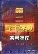 第二学士学位备考指南 1996 PDF电子版封面 7563805494 胡村主编