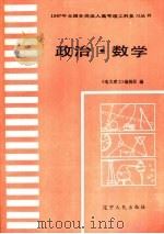 政治·数学 1987 PDF电子版封面 7205003350 李庚心,秦守雍主编