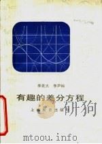 有趣的差分方程 1994 PDF电子版封面 7532034313 李克大,李伊裕著