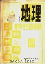 1982年高中毕业生地理总复习纲要（1982 PDF版）