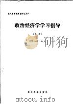 政治经济学学习指导 上 1986 PDF电子版封面 7561400160 熊勤初编