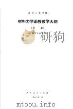 高等工业学校  材料力学函授教学大纲  机械类专业试用（1982 PDF版）