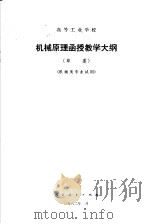 高等工业学校  机械原理函授教学大纲  机械类专业试用（1982 PDF版）