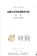 高等工业学校金属工艺学函授教学大纲 1982 PDF电子版封面 7012·0526 教育部审订