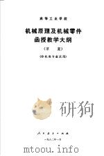 高等工业学校  机械原理及机械零件函授教学大纲  非机类专业试用（1982 PDF版）