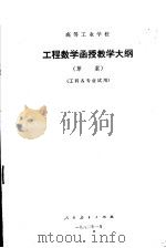 高等工业学校  工程数学函授教学大纲  工科各专业试用（1982 PDF版）