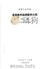 高等工业学校  高等数学函授教学大纲  工科各专业试用（1982 PDF版）