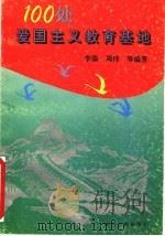 100处爱国主义教育基地（1997 PDF版）