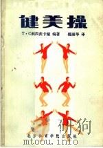健美操 1987 PDF电子版封面 7810030485 (苏)利西茨卡娅著;钱丽华译