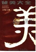 健美大全 1988 PDF电子版封面 750060114X 王则珊主编
