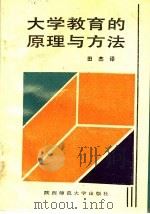 大学教育的原理与方法 1988 PDF电子版封面 7561301014 田杰译