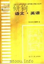 语文·英语 1987 PDF电子版封面 7205001544 李庚心,秦守雍主编