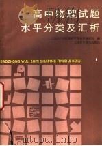 高中物理试题水平分类及汇析（1991 PDF版）