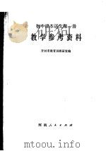 初中课本语文第1册教学参考资料（1979 PDF版）