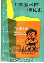 化学魔术师-催化剂（1989 PDF版）