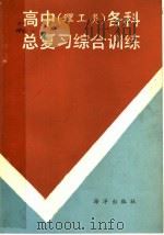 高中  理工类  各科总复习综合训练（1990 PDF版）