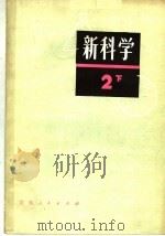 新科学  第2册  下  日本初中地理、生物（1981 PDF版）
