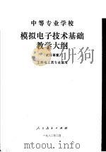 中等专业学校  模拟电子技术基础教学大纲  工科电工类专业通用（1982 PDF版）