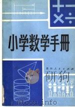 小学数学手册（1981 PDF版）