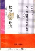 数学应试必读（1990 PDF版）