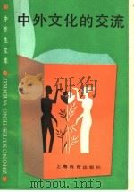 中外文化的交流 1990 PDF电子版封面 7532016137 沈福伟著
