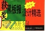获奖黑板报设计精选 第2版 1997 PDF电子版封面 7536329040 莫春主编