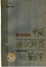 中国现代科技管理（ PDF版）