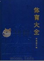 体育大全 1989 PDF电子版封面 7532302091 林逸琦主编