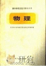 物理 1986 PDF电子版封面 7290·253 北京四中《高中课程总复习指导丛书》编写组编