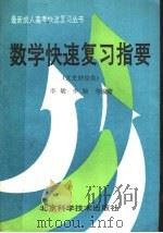 数学快速复习指要 文史财经类 1989 PDF电子版封面 7530404156 李敏,李驹等编著