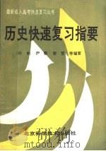 历史快速复习指要 1989 PDF电子版封面 7530404199 叶帜,伊馨,詹慧等编著