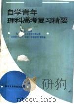 自学青年理科高考复习精要（1987 PDF版）