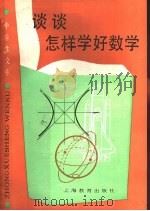 谈谈怎样学好数学（1989 PDF版）