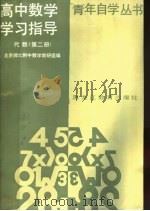 高中数学学习指导  代数  第2册（1987 PDF版）
