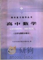 高中数学  几何与微积分部分（1987 PDF版）