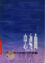 忠魂曲 毛主席六位亲人的故事 1979 PDF电子版封面 7150·2055 何靖华,王金宗编写