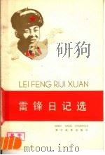 雷锋日记选 汉语拼音·汉字对照 1978 PDF电子版封面 9060·645 文字改革出版社编