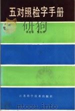 五对照检字手册 1989 PDF电子版封面 7534507189 张意馨,董志翘编