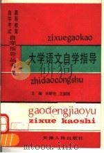 大学语文自学指导 1991 PDF电子版封面 7201009664 孙绿怡,王振国主编