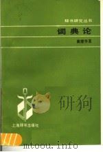 词典论 1987 PDF电子版封面 7187·8 黄建华著