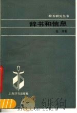 辞书和信息 1985 PDF电子版封面 7187·2 陈原著