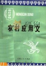 农村应用文（1982 PDF版）