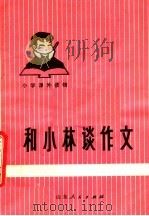 和小林谈作文 第3版 1978 PDF电子版封面 R9099·10 刘大鸣编著