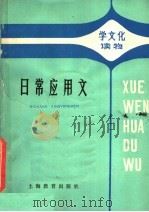 日常应用文（1979 PDF版）