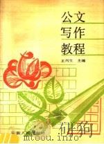 公文写作教程 1990 PDF电子版封面 7212003638 王列生主编